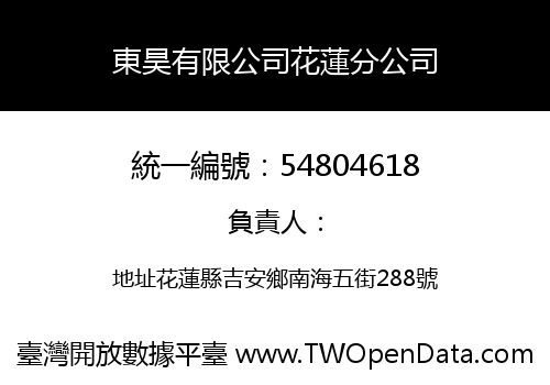 東昊有限公司花蓮分公司