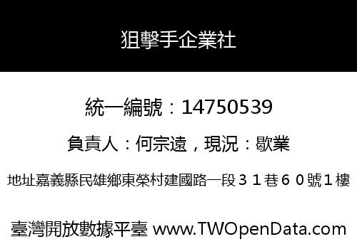 狙擊手企業社