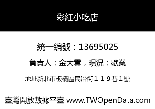 彩紅小吃店