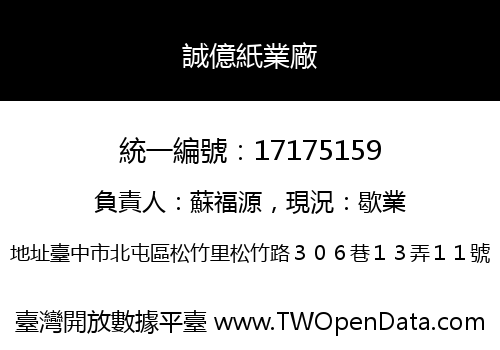 誠億紙業廠
