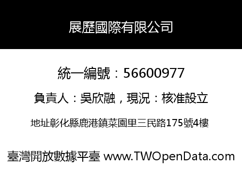 展歷國際有限公司