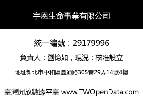 宇恩生命事業有限公司