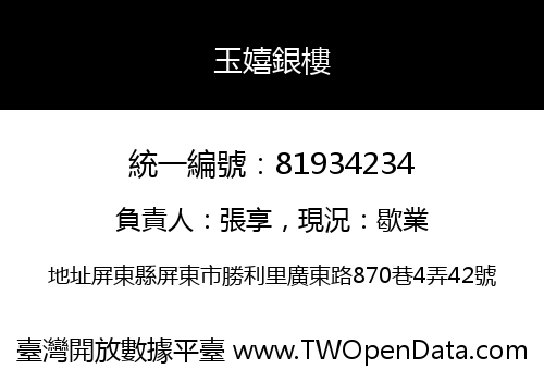 玉嬉銀樓