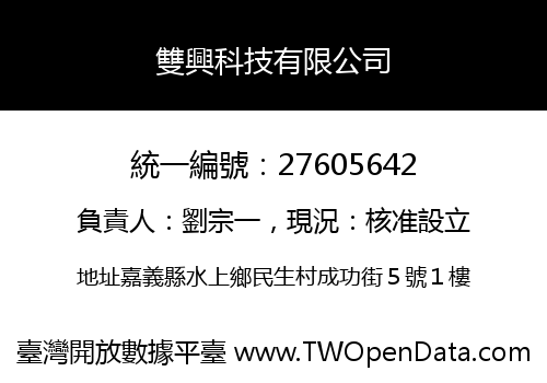 雙興科技有限公司