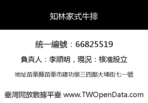 知林家式牛排