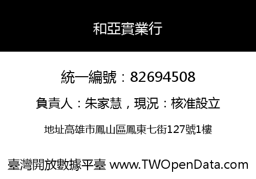 和亞實業行