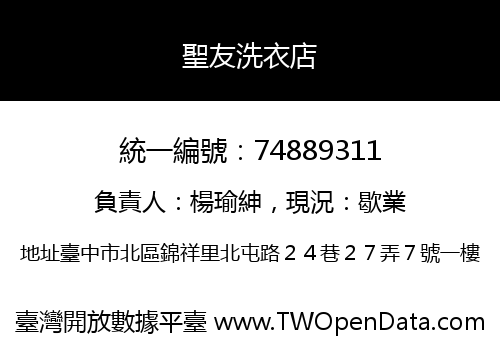 聖友洗衣店