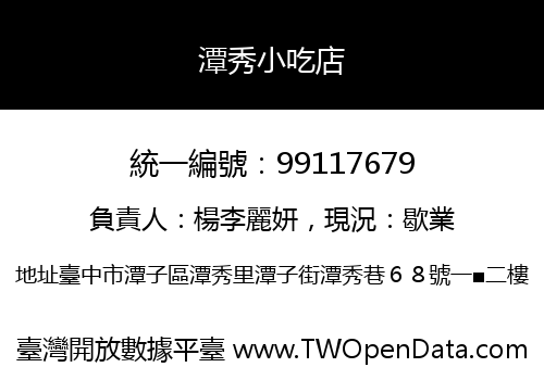 潭秀小吃店