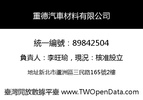 重德汽車材料有限公司