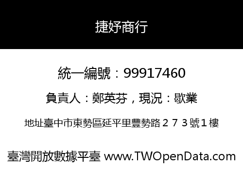 捷妤商行