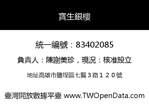寶生銀樓