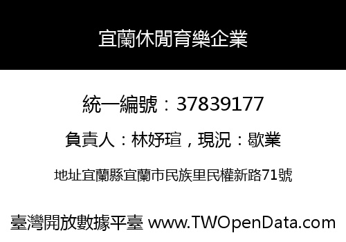 宜蘭休閒育樂企業