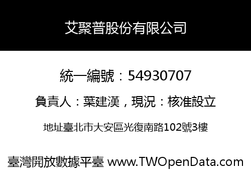 艾聚普股份有限公司