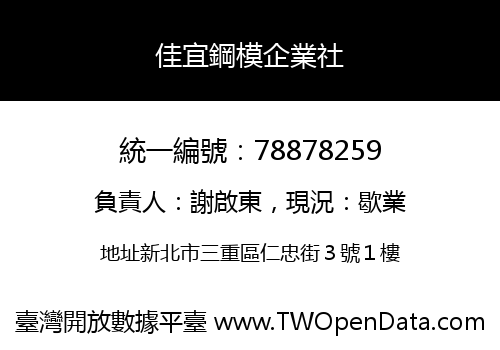 佳宜鋼模企業社