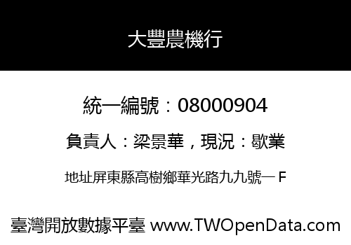 大豐農機行