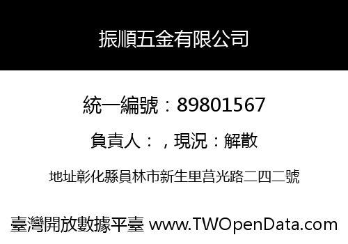 振順五金有限公司