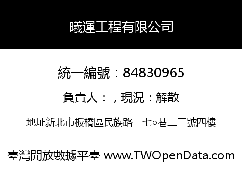 曦運工程有限公司