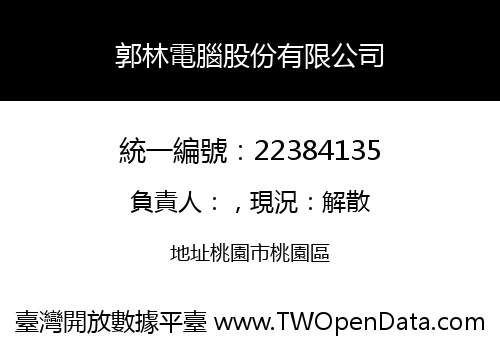 郭林電腦股份有限公司