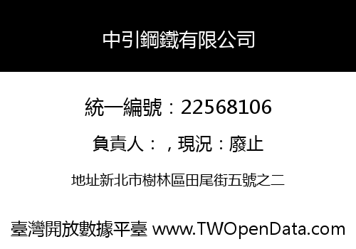 中引鋼鐵有限公司