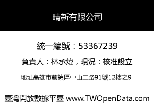 晴新有限公司