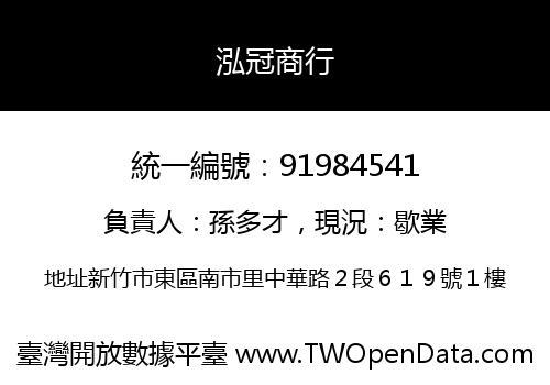 泓冠商行