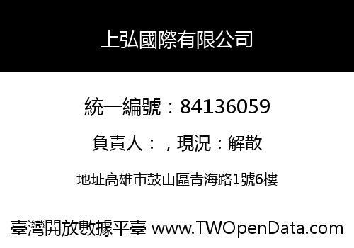 上弘國際有限公司