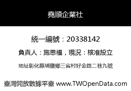 堯順企業社