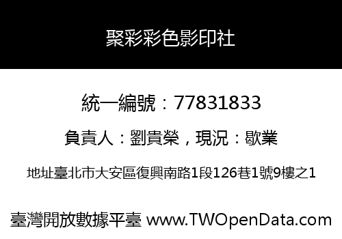 聚彩彩色影印社