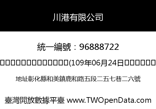 川港有限公司