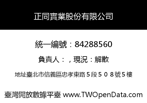 正同實業股份有限公司