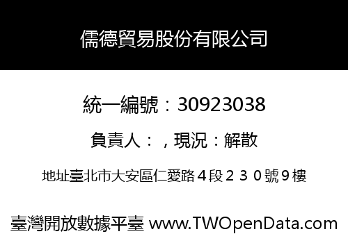 儒德貿易股份有限公司
