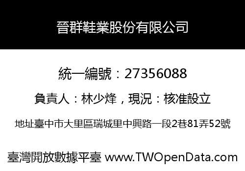 晉群鞋業股份有限公司