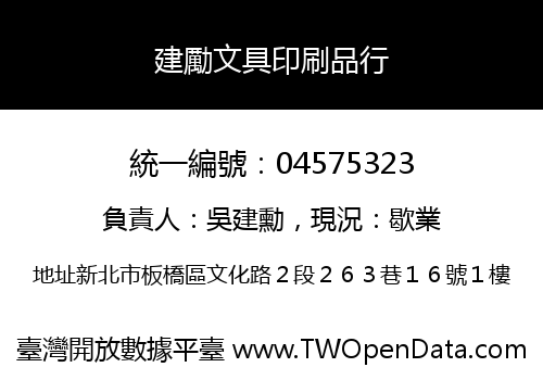 建勵文具印刷品行