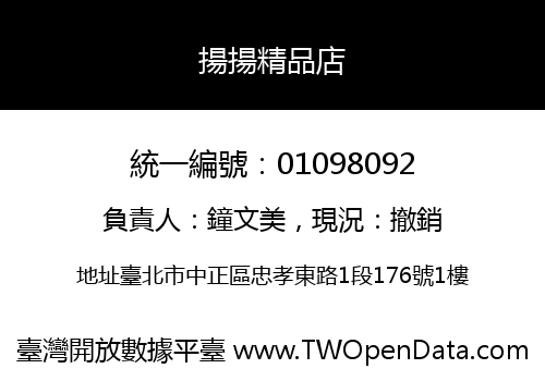 揚揚精品店