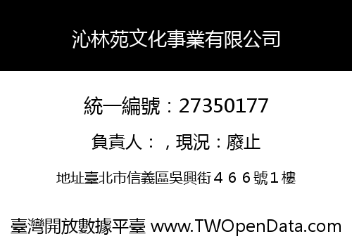 沁林苑文化事業有限公司