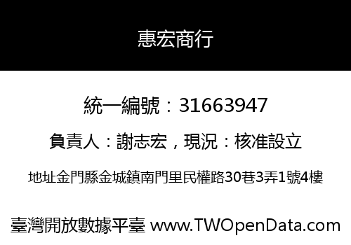惠宏商行