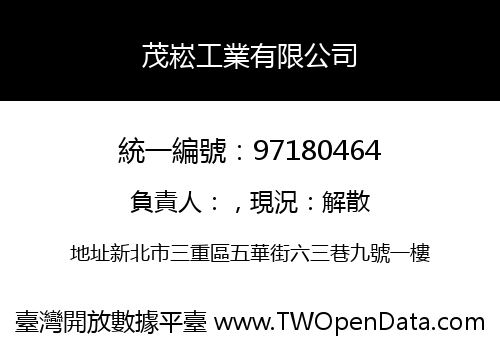 茂崧工業有限公司