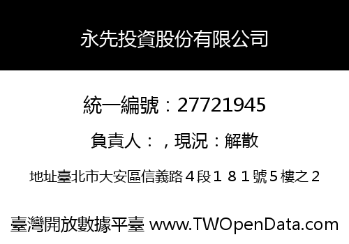 永先投資股份有限公司