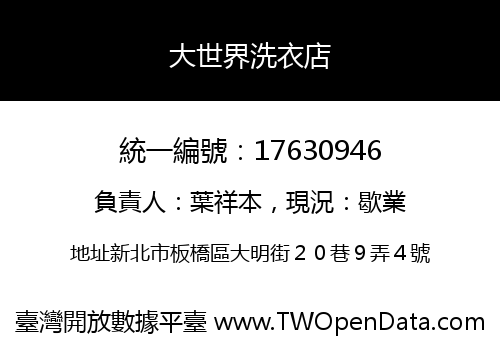 大世界洗衣店