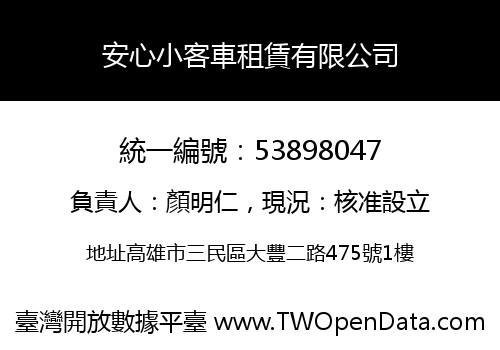 安心小客車租賃有限公司