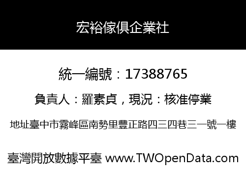 宏裕傢俱企業社