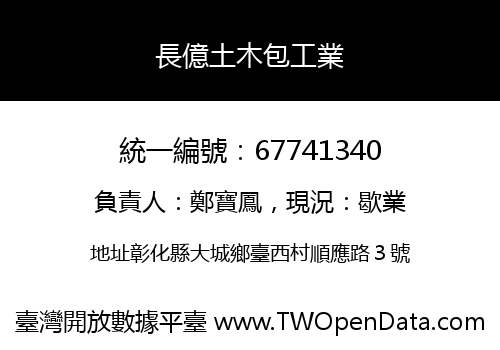 長億土木包工業