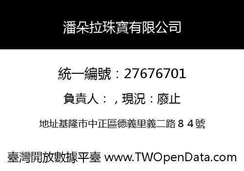 潘朵拉珠寶有限公司