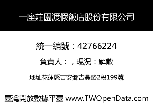 一座莊園渡假飯店股份有限公司