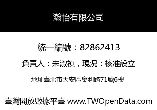 瀚怡有限公司