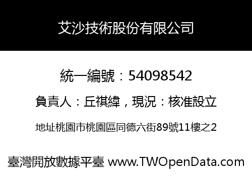 艾沙技術股份有限公司