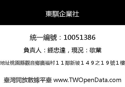 東騏企業社
