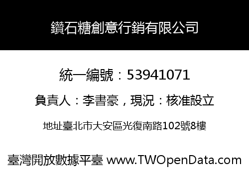 鑽石糖創意行銷有限公司