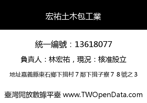 宏祐土木包工業