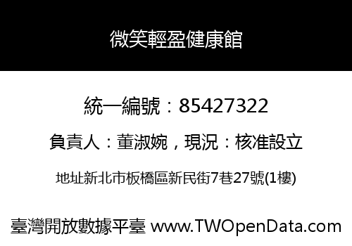 微笑輕盈健康館